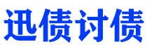 招远债务追讨催收公司